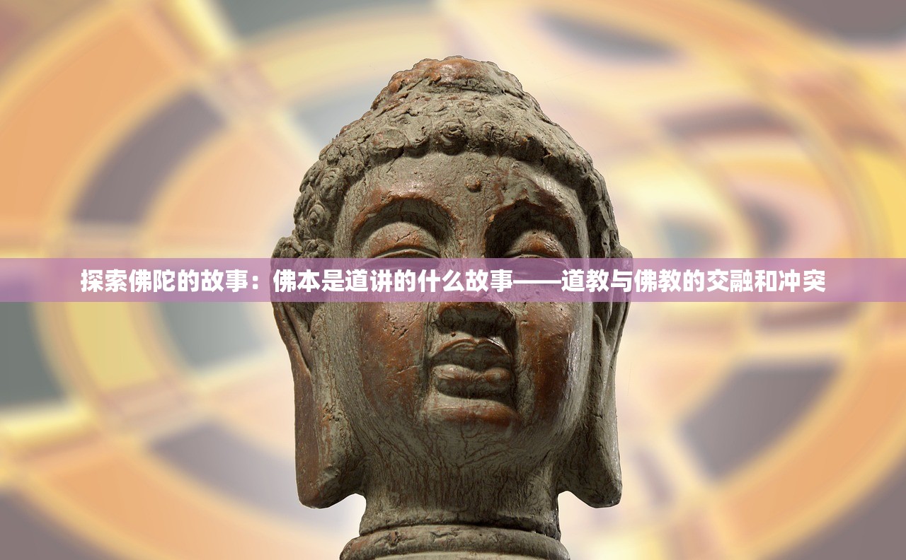 探索佛陀的故事：佛本是道讲的什么故事——道教与佛教的交融和冲突