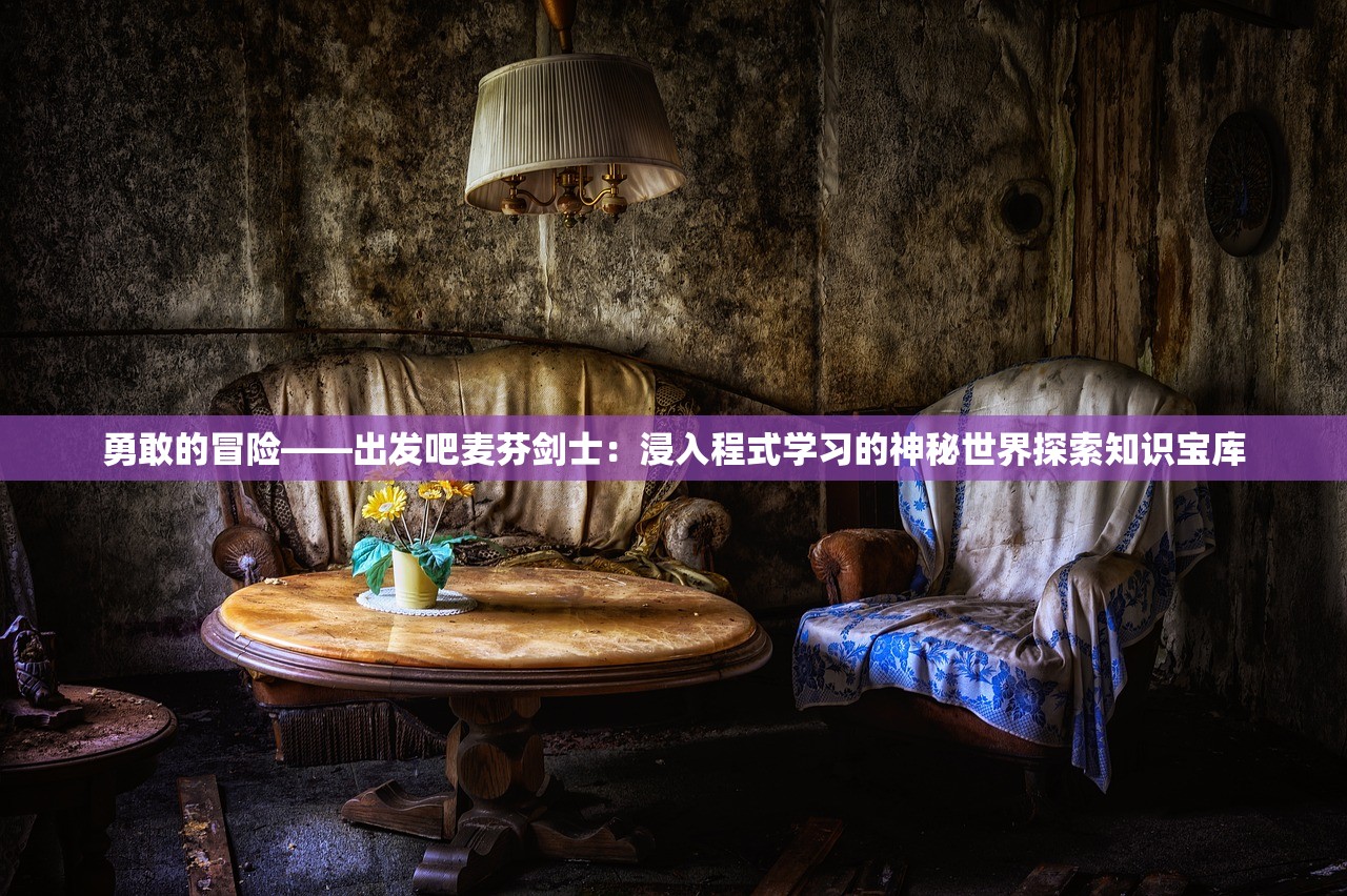 勇敢的冒险——出发吧麦芬剑士：浸入程式学习的神秘世界探索知识宝库