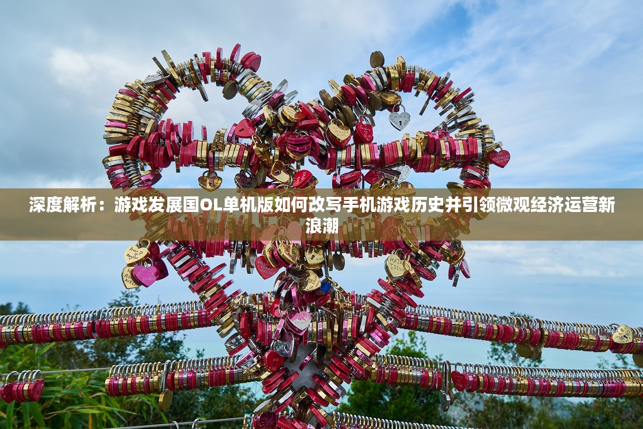 深度解析：游戏发展国OL单机版如何改写手机游戏历史并引领微观经济运营新浪潮