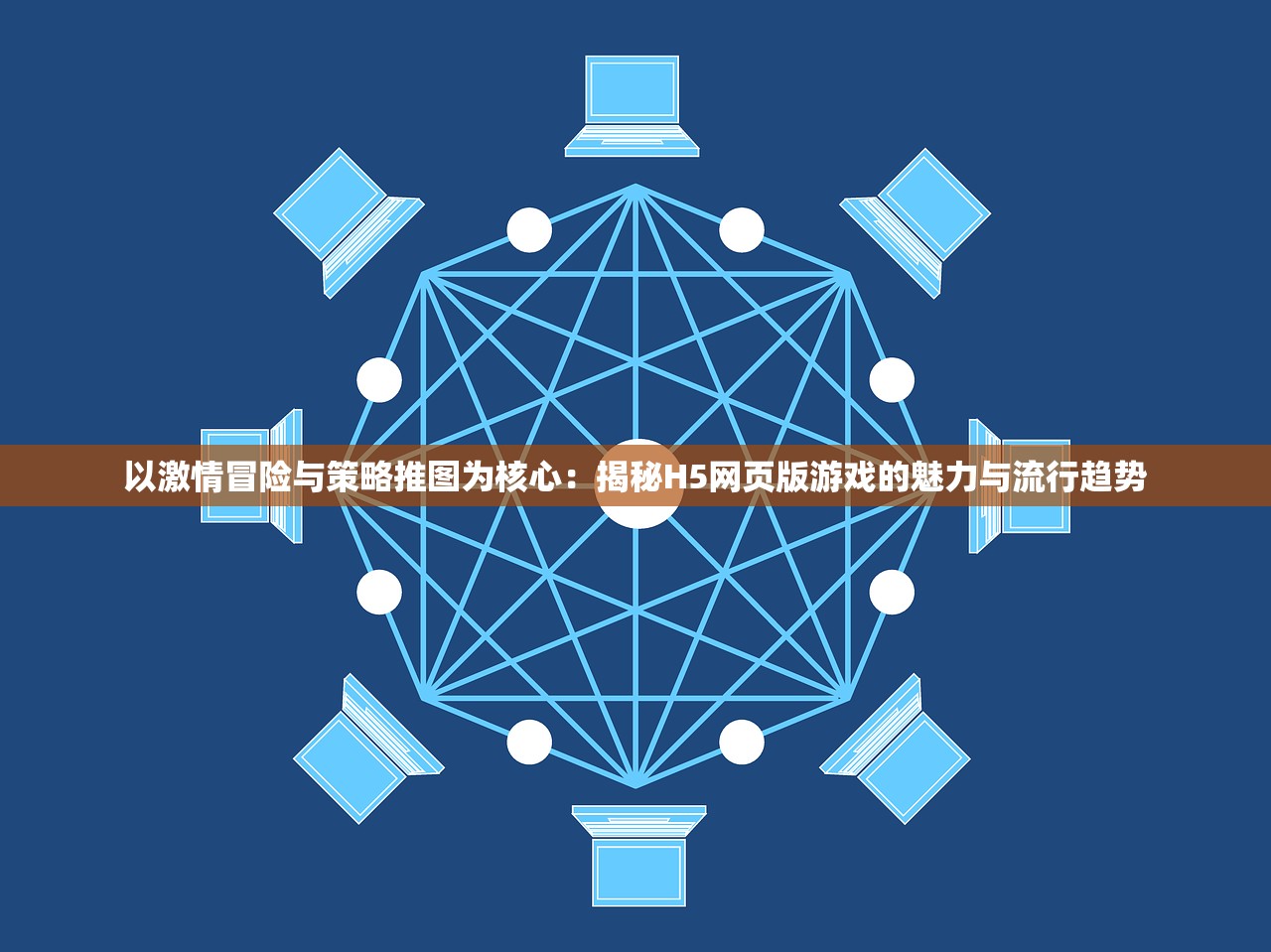 以激情冒险与策略推图为核心：揭秘H5网页版游戏的魅力与流行趋势