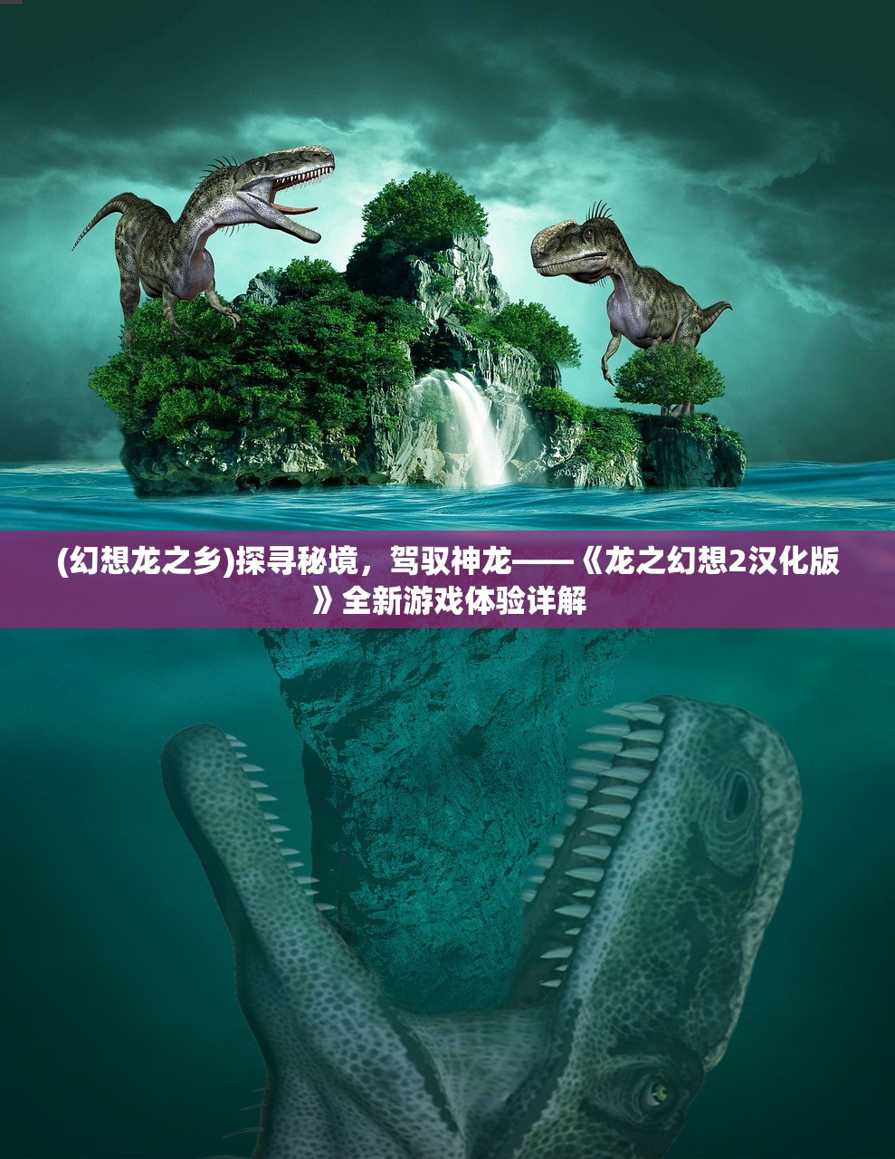 (幻想龙之乡)探寻秘境，驾驭神龙——《龙之幻想2汉化版》全新游戏体验详解