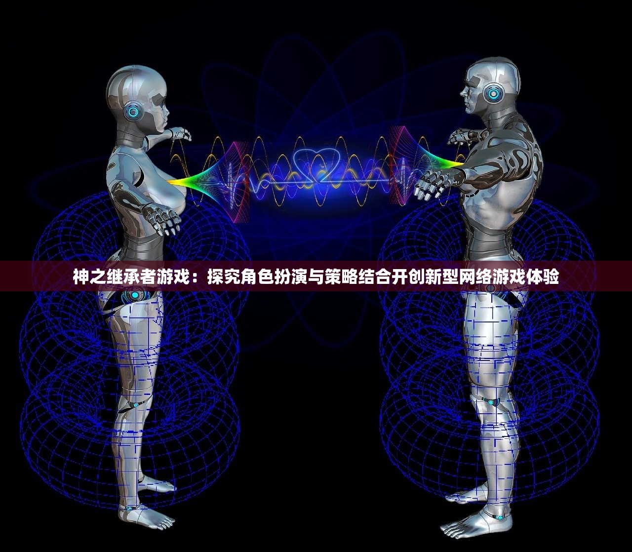 神之继承者游戏：探究角色扮演与策略结合开创新型网络游戏体验