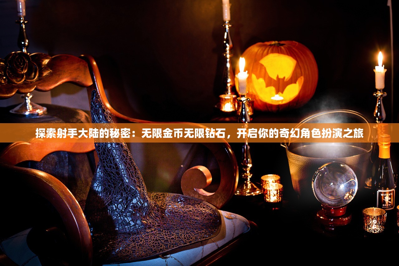 探索射手大陆的秘密：无限金币无限钻石，开启你的奇幻角色扮演之旅