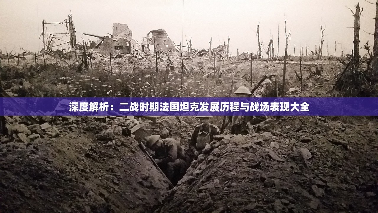 深度解析：二战时期法国坦克发展历程与战场表现大全