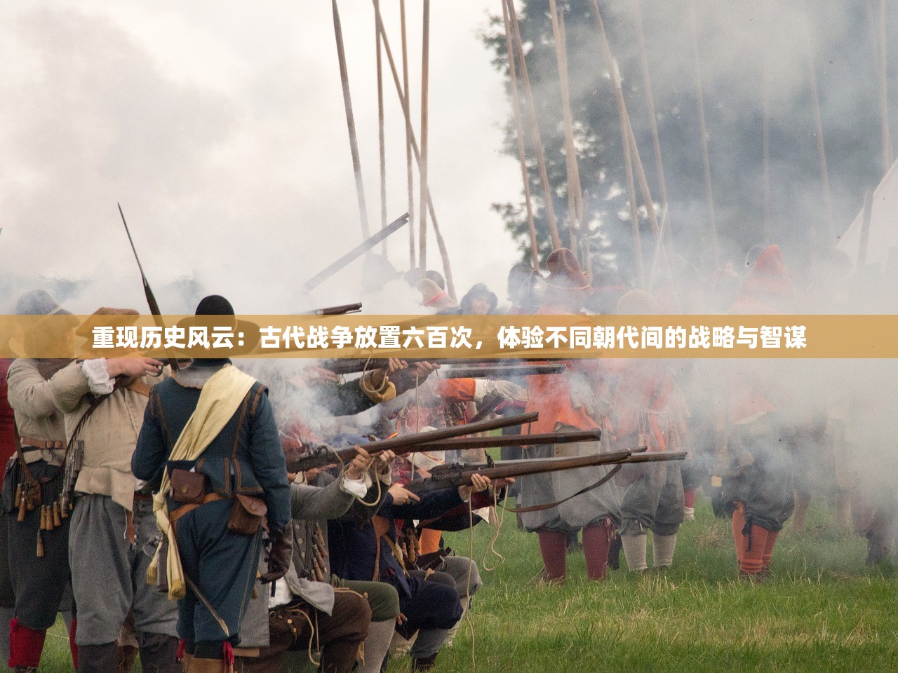 重现历史风云：古代战争放置六百次，体验不同朝代间的战略与智谋