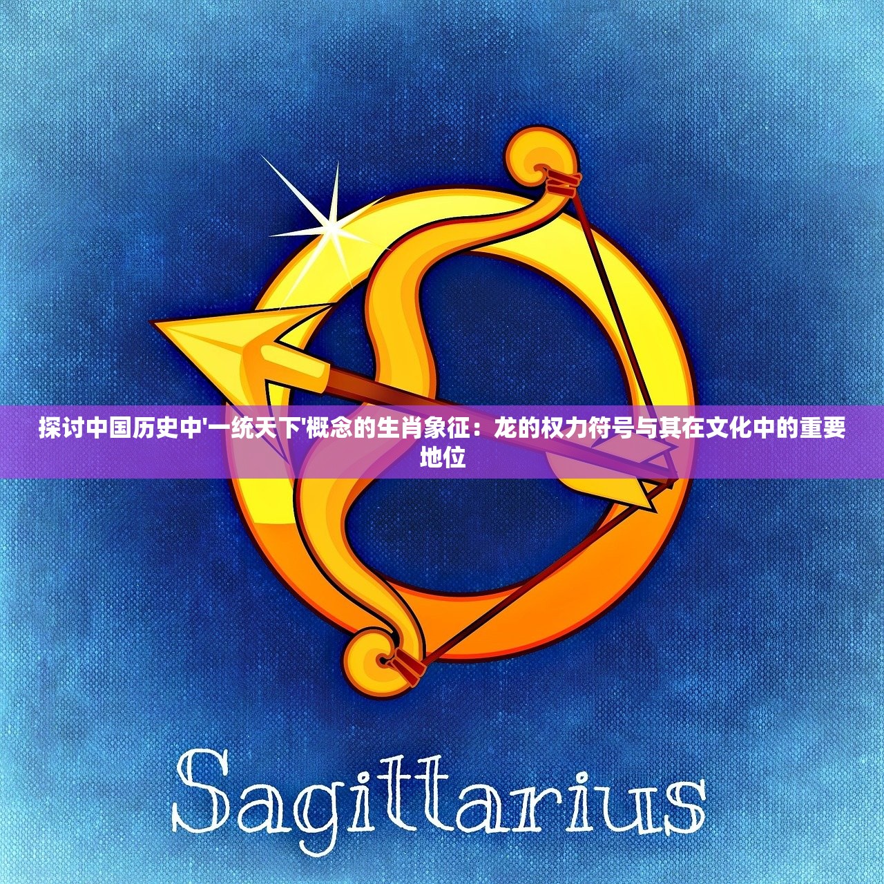 探讨中国历史中'一统天下'概念的生肖象征：龙的权力符号与其在文化中的重要地位