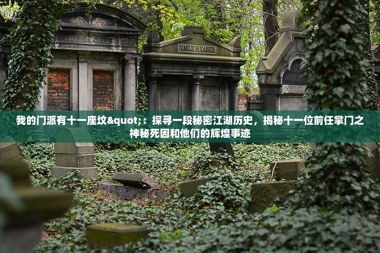 我的门派有十一座坟"：探寻一段秘密江湖历史，揭秘十一位前任掌门之神秘死因和他们的辉煌事迹