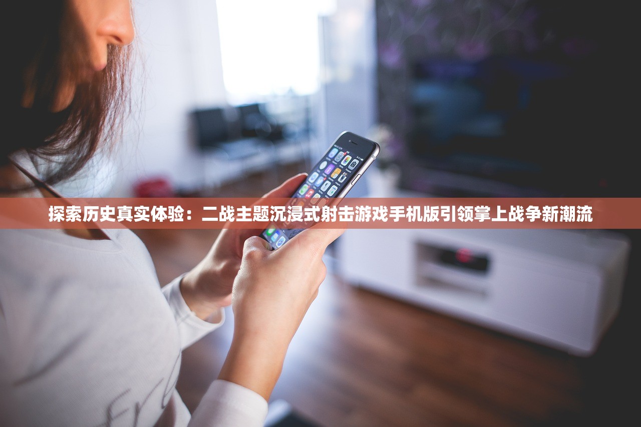 探索历史真实体验：二战主题沉浸式射击游戏手机版引领掌上战争新潮流