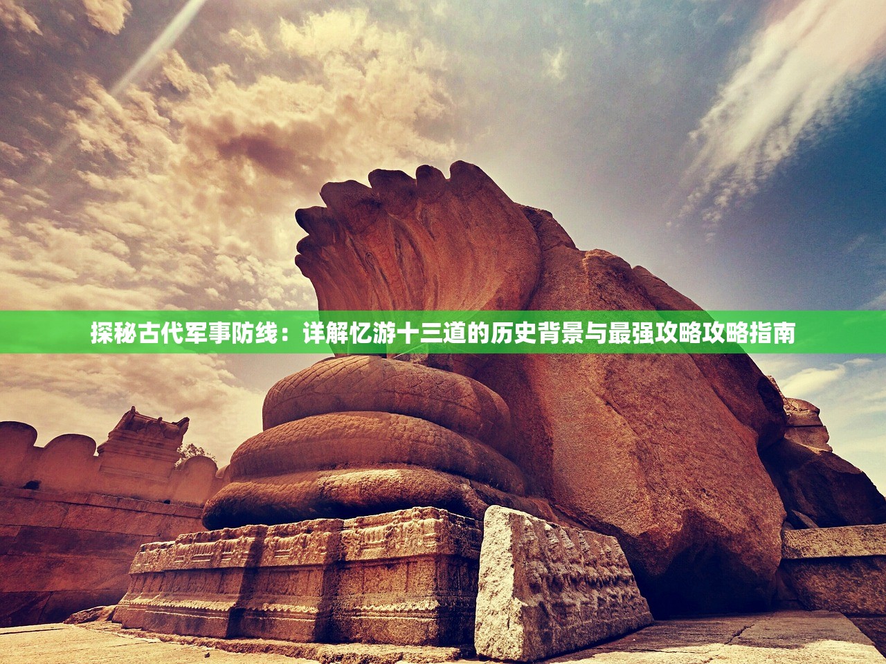 探秘古代军事防线：详解忆游十三道的历史背景与最强攻略攻略指南