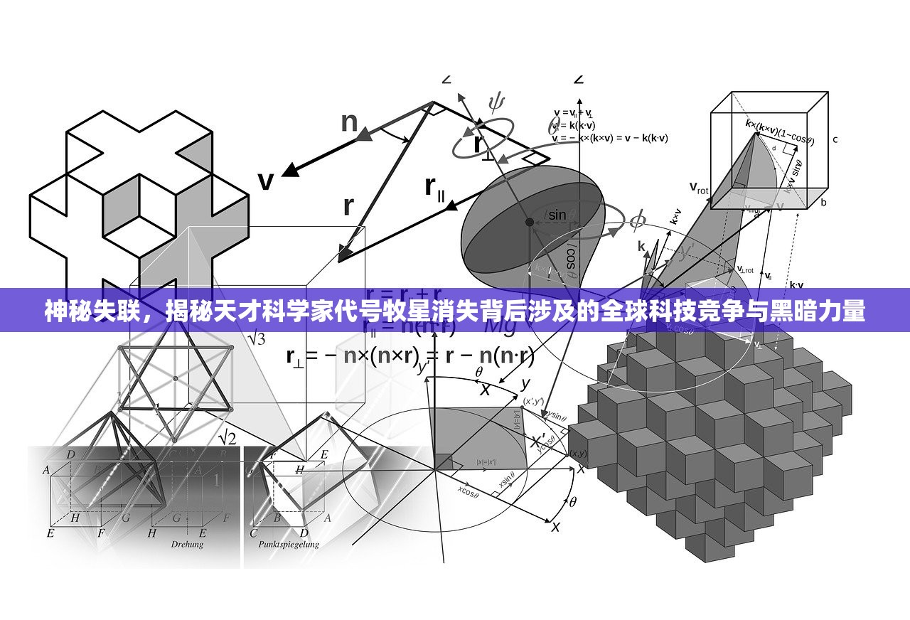 神秘失联，揭秘天才科学家代号牧星消失背后涉及的全球科技竞争与黑暗力量