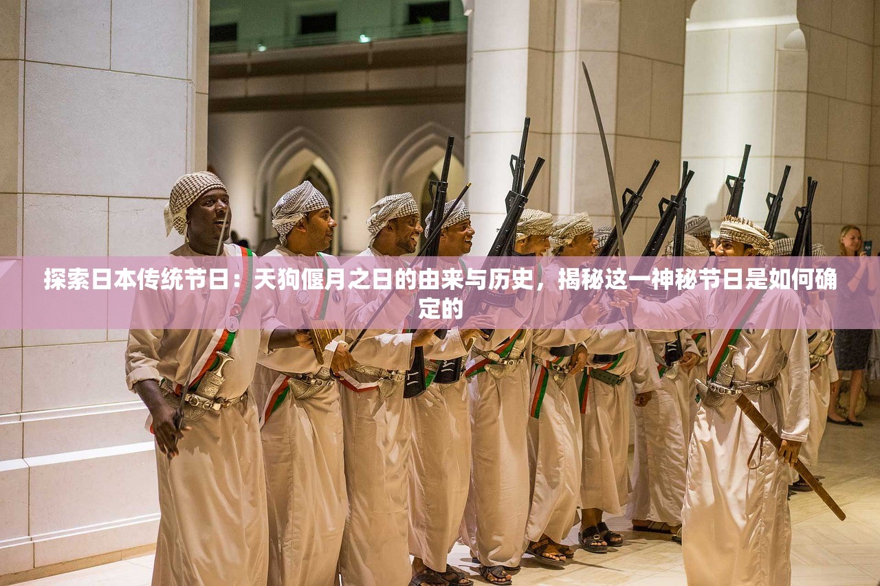 探索日本传统节日：天狗偃月之日的由来与历史，揭秘这一神秘节日是如何确定的