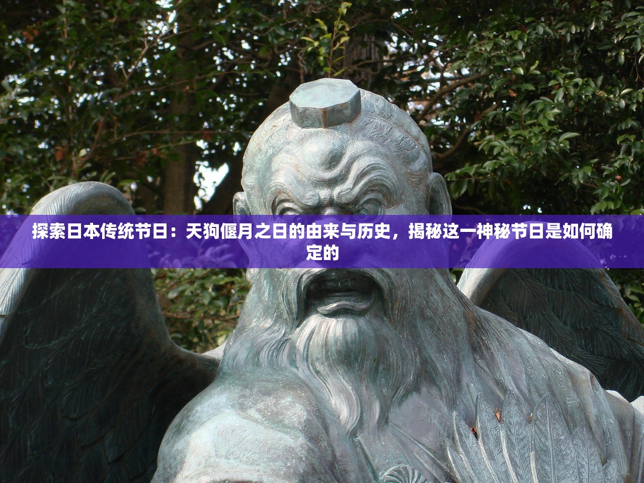 探索日本传统节日：天狗偃月之日的由来与历史，揭秘这一神秘节日是如何确定的