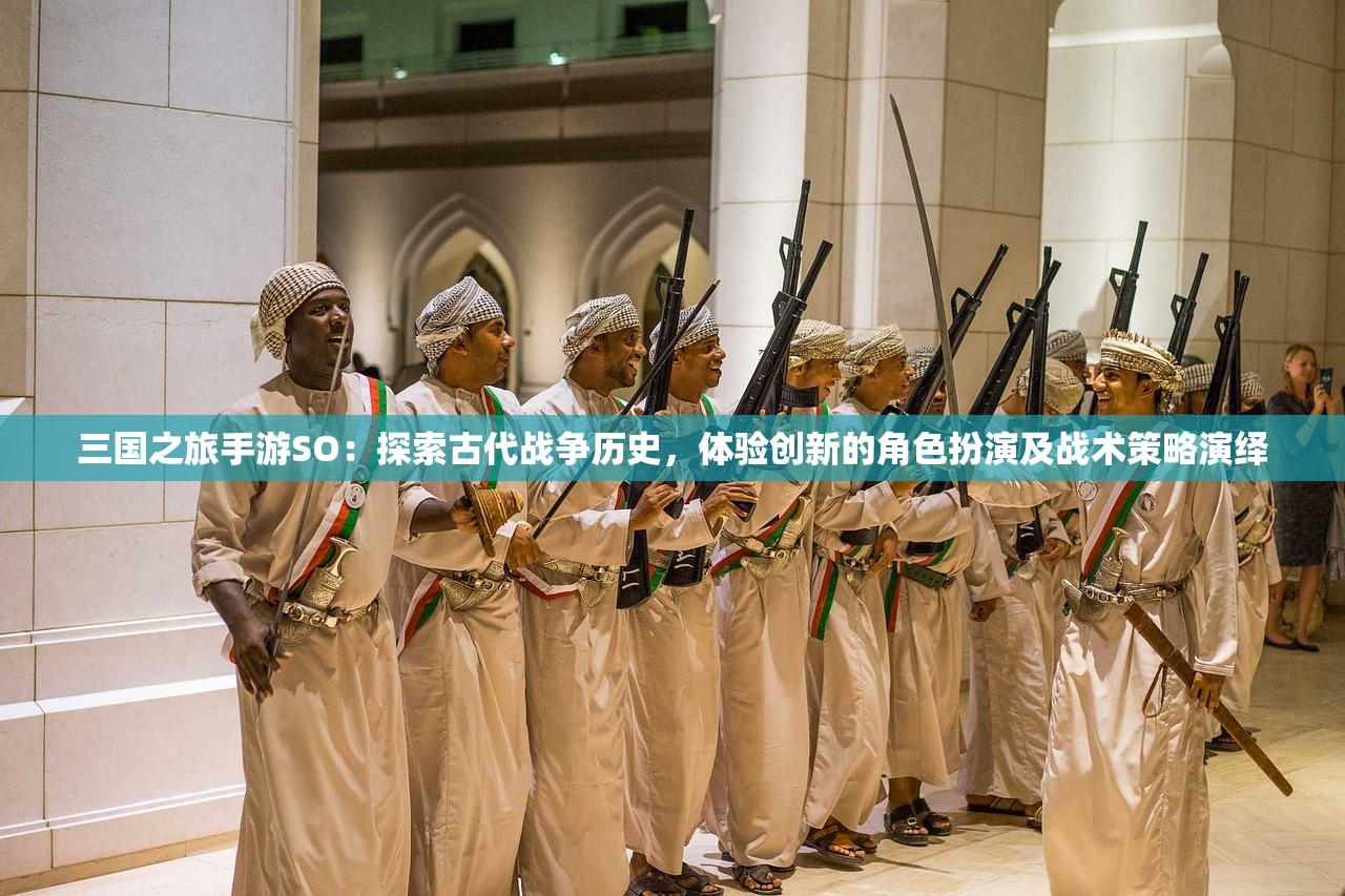 三国之旅手游SO：探索古代战争历史，体验创新的角色扮演及战术策略演绎