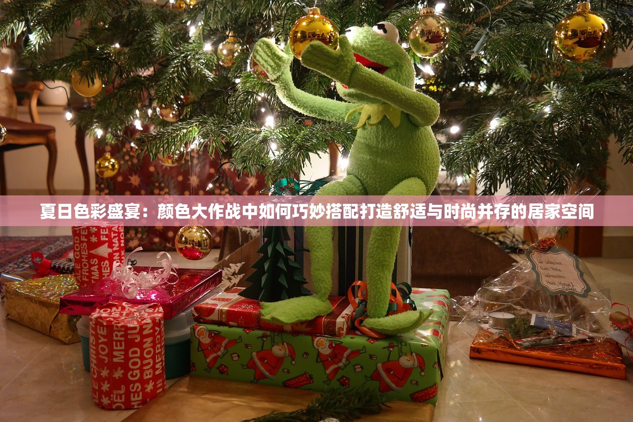 夏日色彩盛宴：颜色大作战中如何巧妙搭配打造舒适与时尚并存的居家空间
