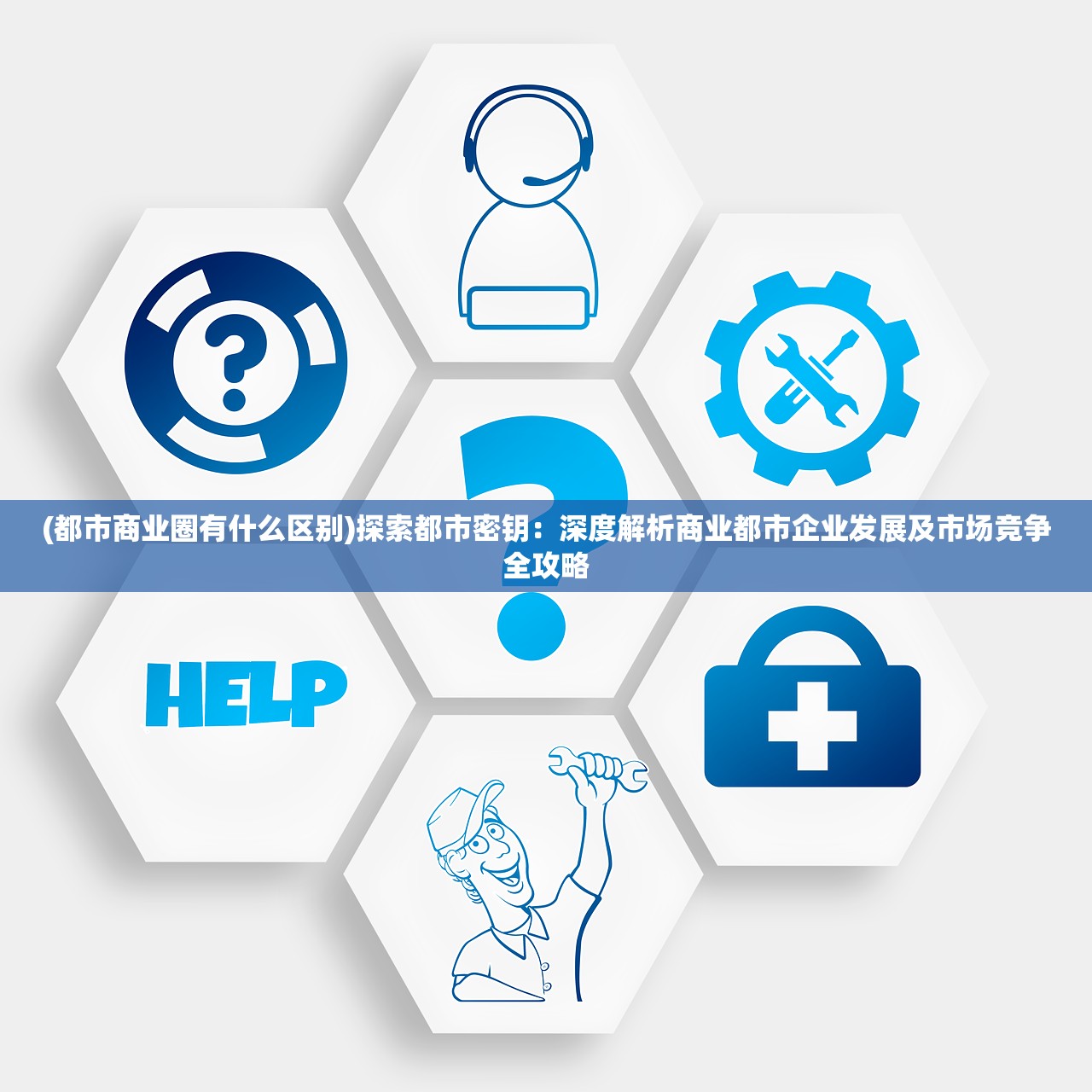 (都市商业圈有什么区别)探索都市密钥：深度解析商业都市企业发展及市场竞争全攻略