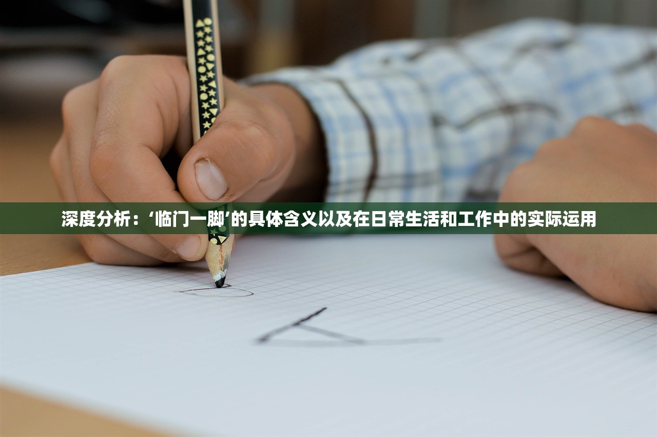 深度分析：‘临门一脚’的具体含义以及在日常生活和工作中的实际运用