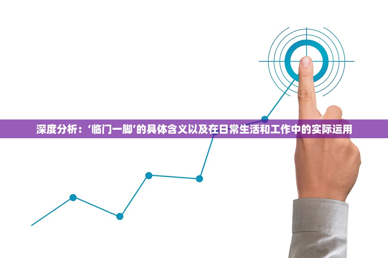 深度分析：‘临门一脚’的具体含义以及在日常生活和工作中的实际运用