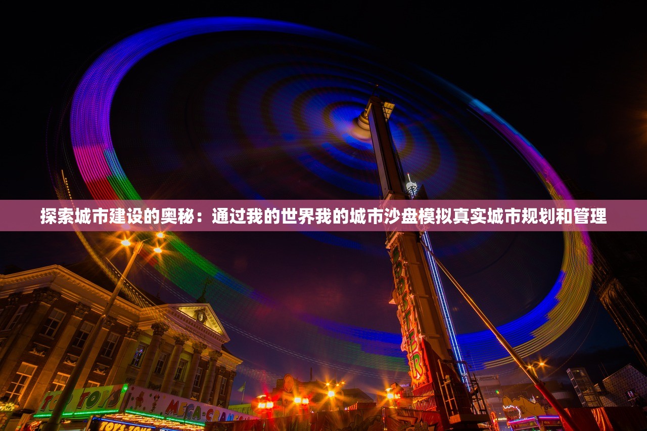 探索城市建设的奥秘：通过我的世界我的城市沙盘模拟真实城市规划和管理