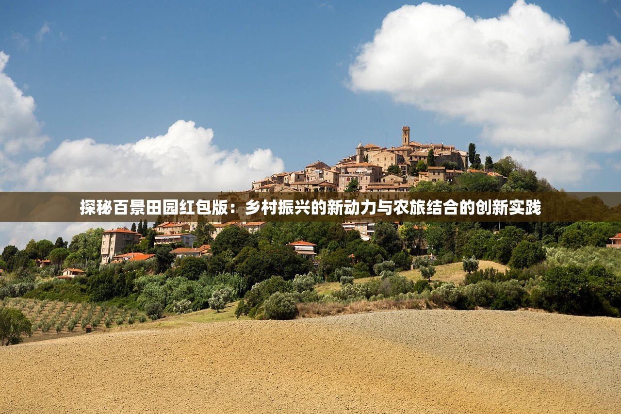 探秘百景田园红包版：乡村振兴的新动力与农旅结合的创新实践