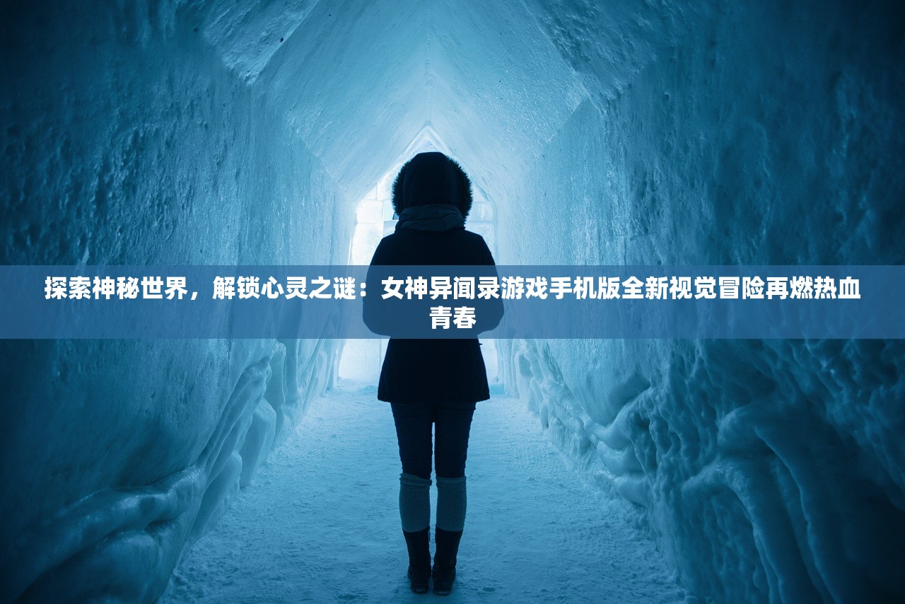 探索神秘世界，解锁心灵之谜：女神异闻录游戏手机版全新视觉冒险再燃热血青春