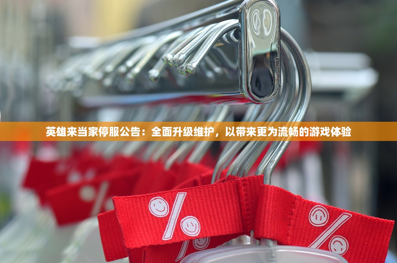 英雄来当家停服公告：全面升级维护，以带来更为流畅的游戏体验