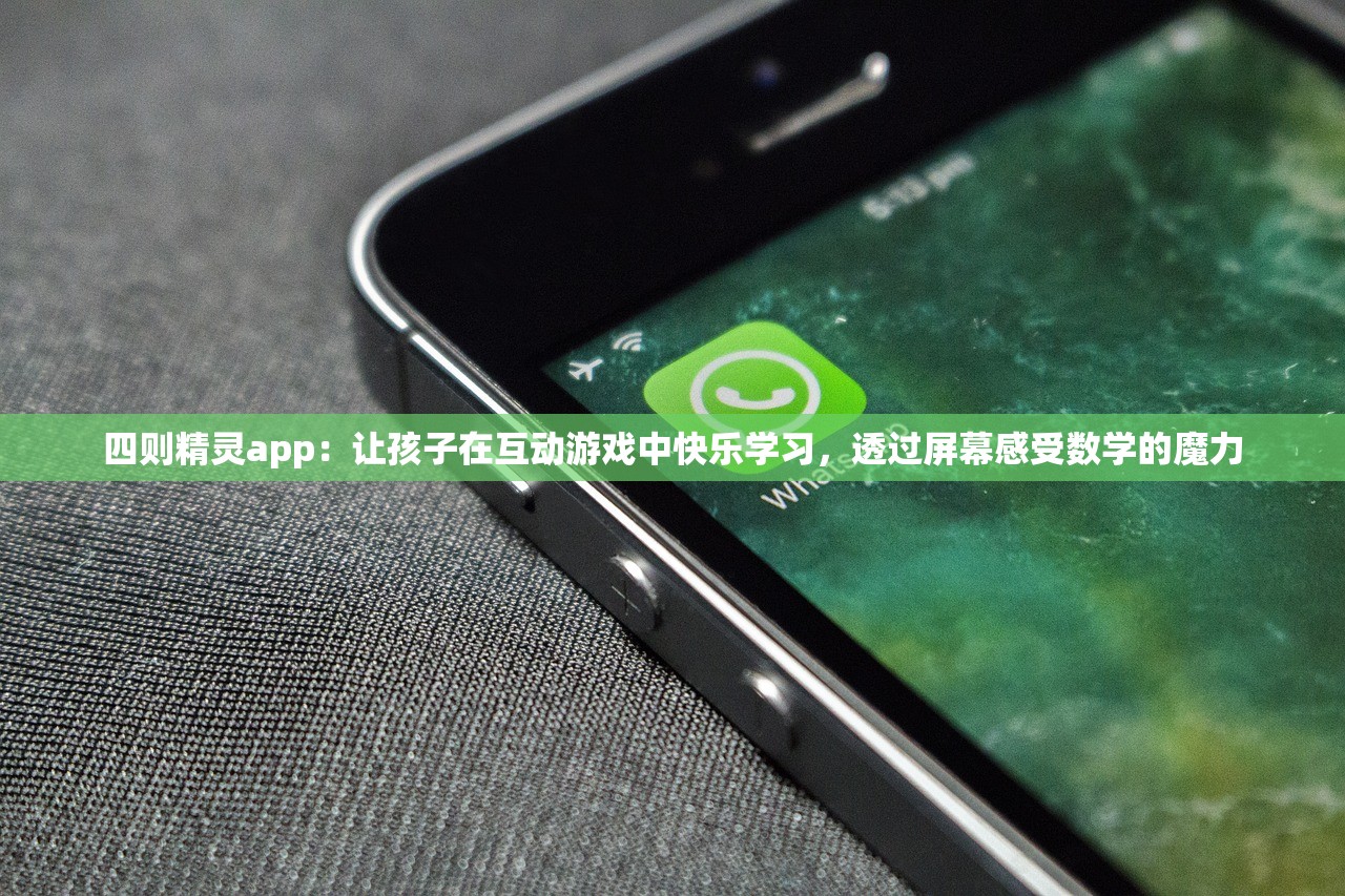 四则精灵app：让孩子在互动游戏中快乐学习，透过屏幕感受数学的魔力