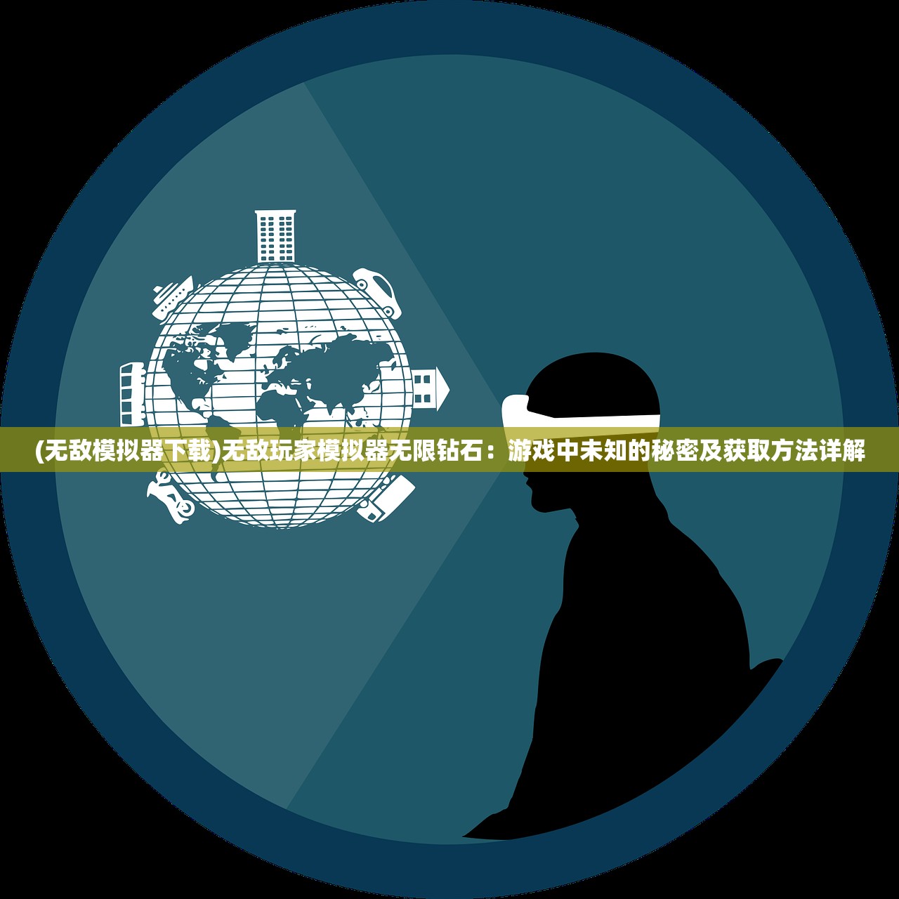 (无敌模拟器下载)无敌玩家模拟器无限钻石：游戏中未知的秘密及获取方法详解