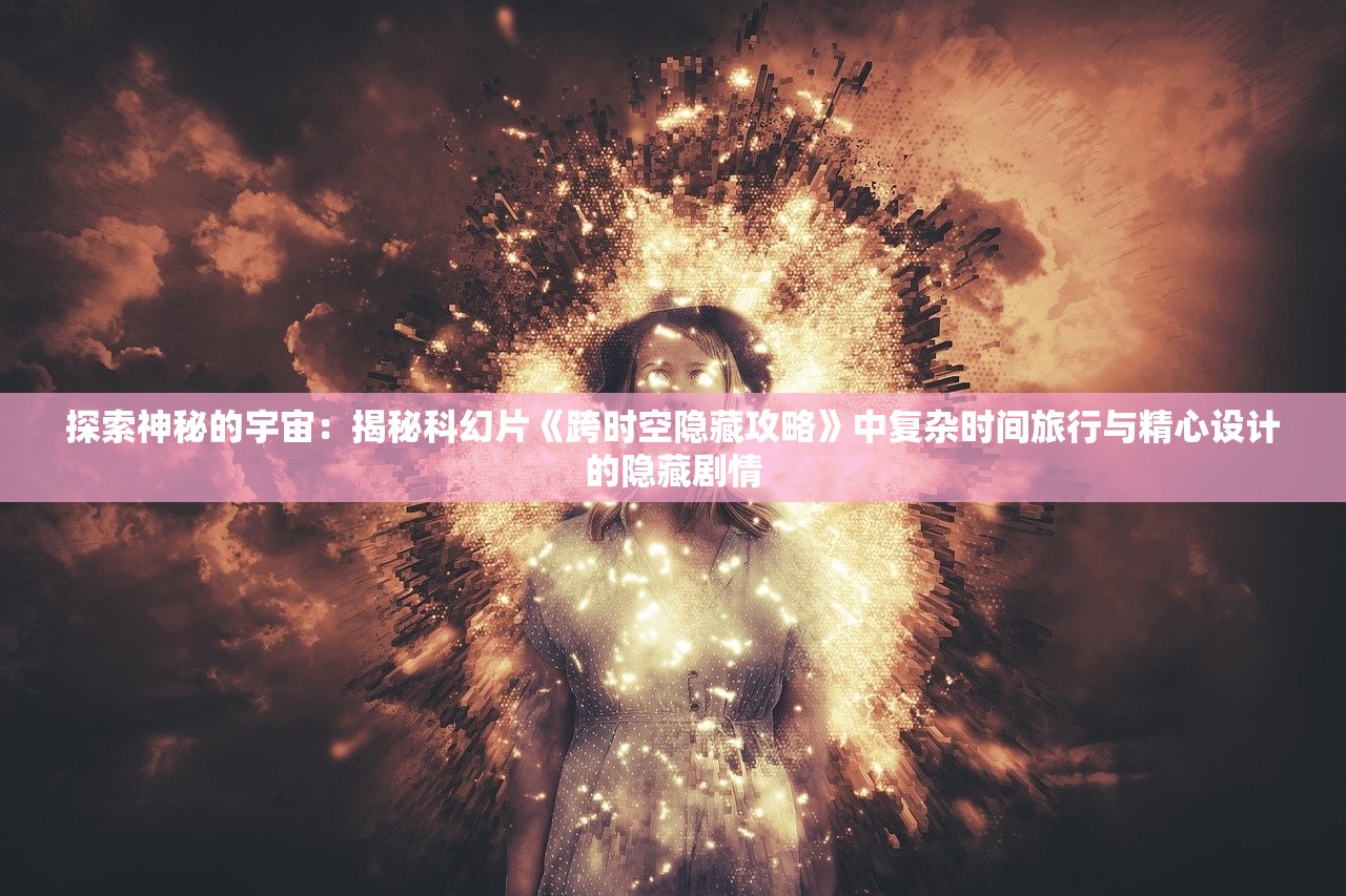 (手机反恐精英特别行动破解版)手机反恐精英特别行动，新时代的移动游戏与反恐策略交汇