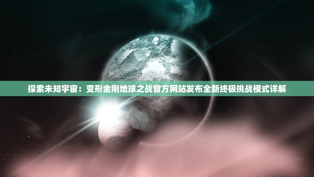 探索未知宇宙：变形金刚地球之战官方网站发布全新终极挑战模式详解