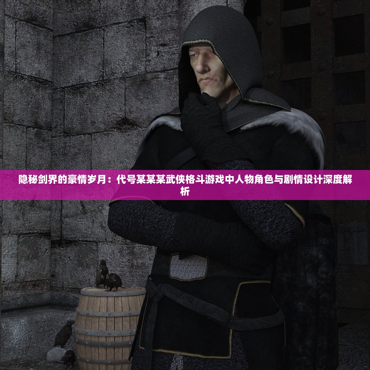 隐秘剑界的豪情岁月：代号某某某武侠格斗游戏中人物角色与剧情设计深度解析