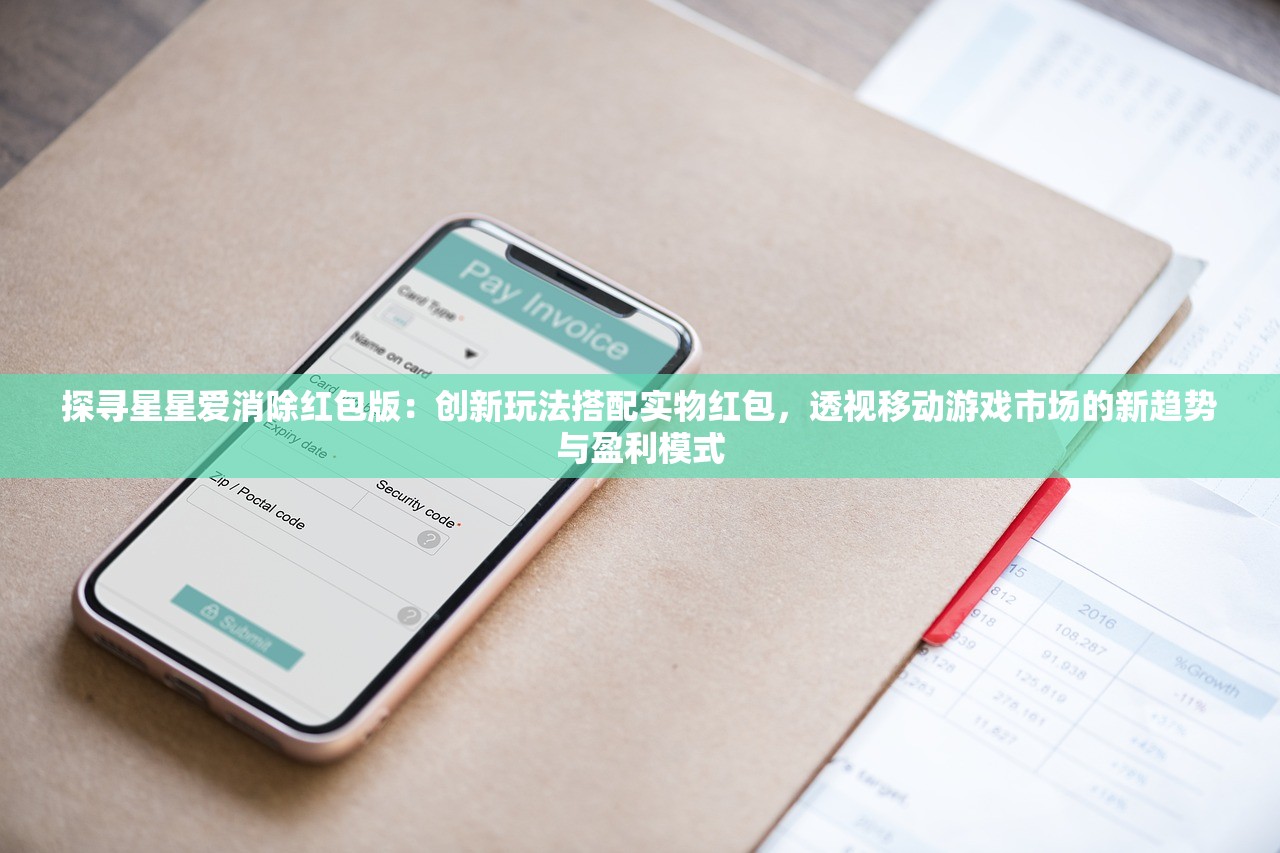 探寻星星爱消除红包版：创新玩法搭配实物红包，透视移动游戏市场的新趋势与盈利模式