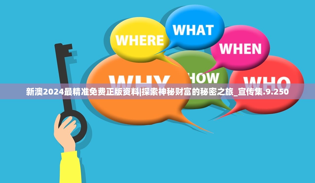 新澳2024最精准免费正版资料|探索神秘财富的秘密之旅_宣传集.9.250