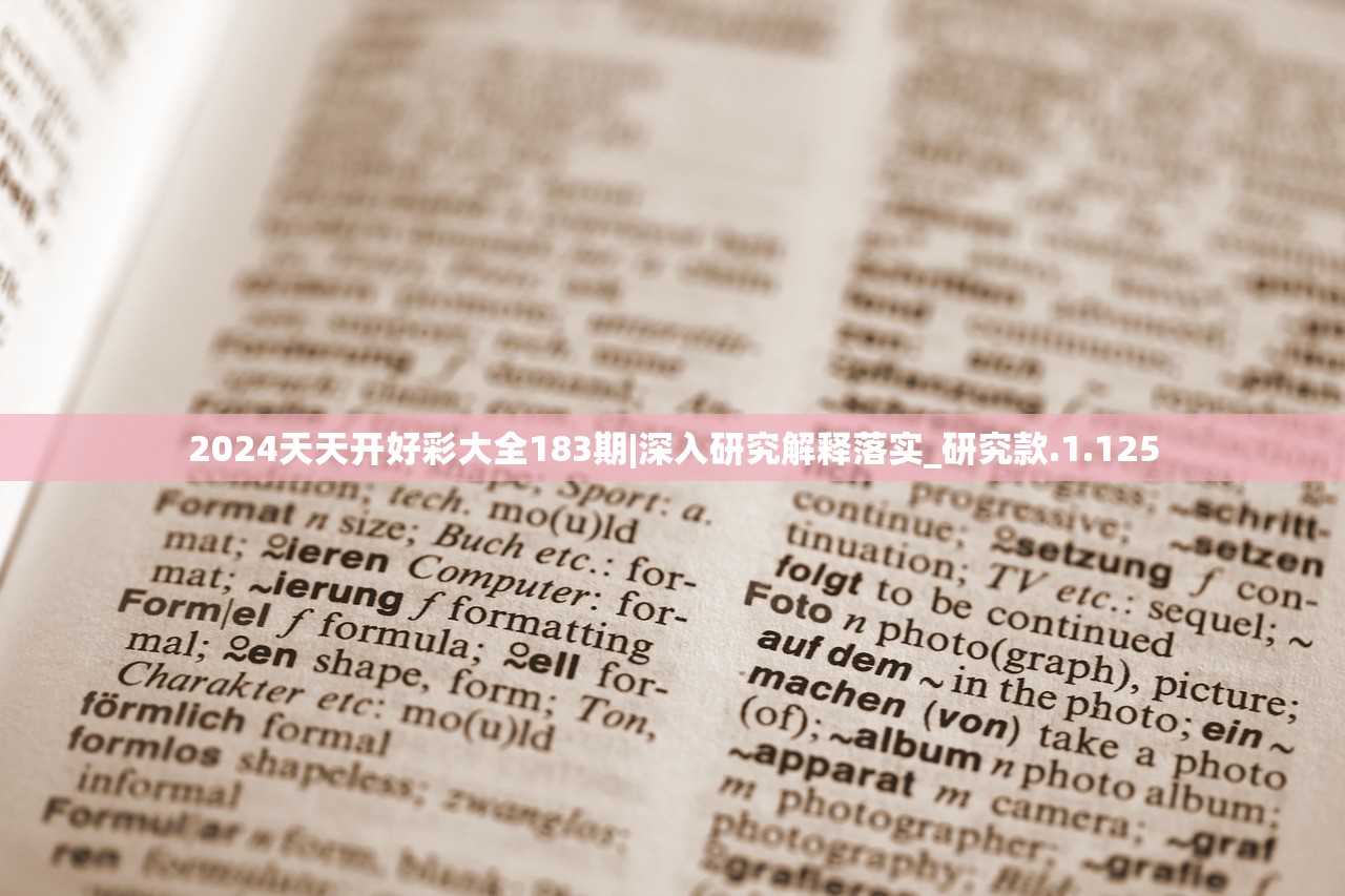 2024天天开好彩大全183期|深入研究解释落实_研究款.1.125