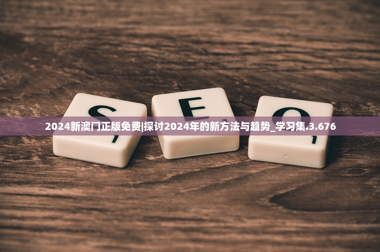 2024新澳门正版免费|探讨2024年的新方法与趋势_学习集.3.676