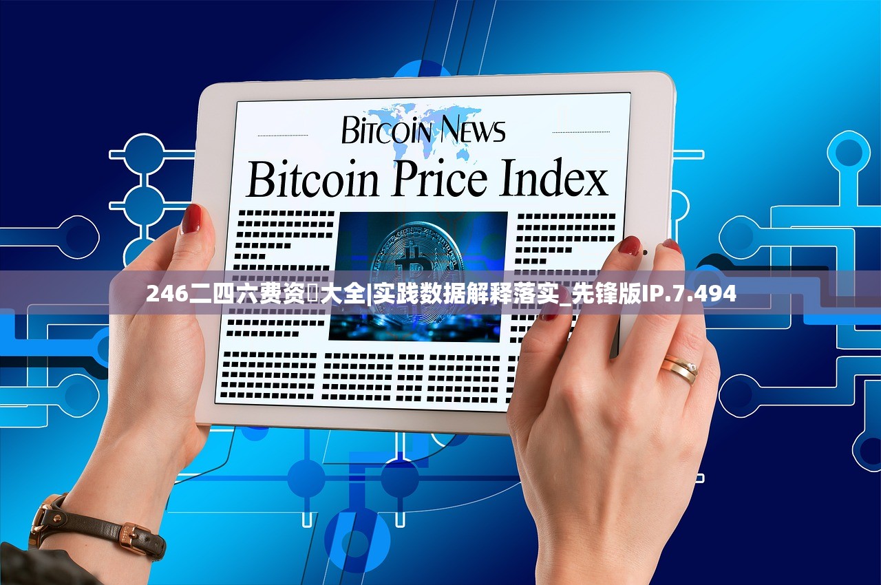 246二四六费资枓大全|实践数据解释落实_先锋版IP.7.494