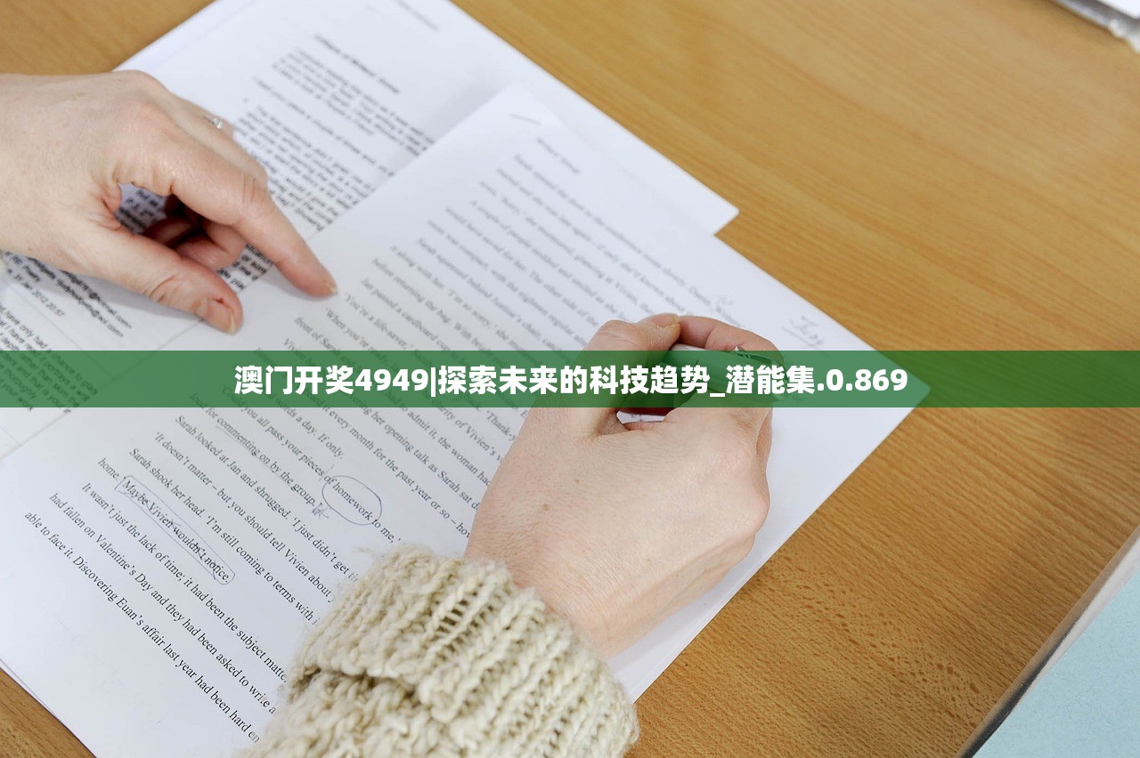 澳门开奖4949|探索未来的科技趋势_潜能集.0.869 澳门开奖4949|探索未来的科技趋势_潜能集.0.869