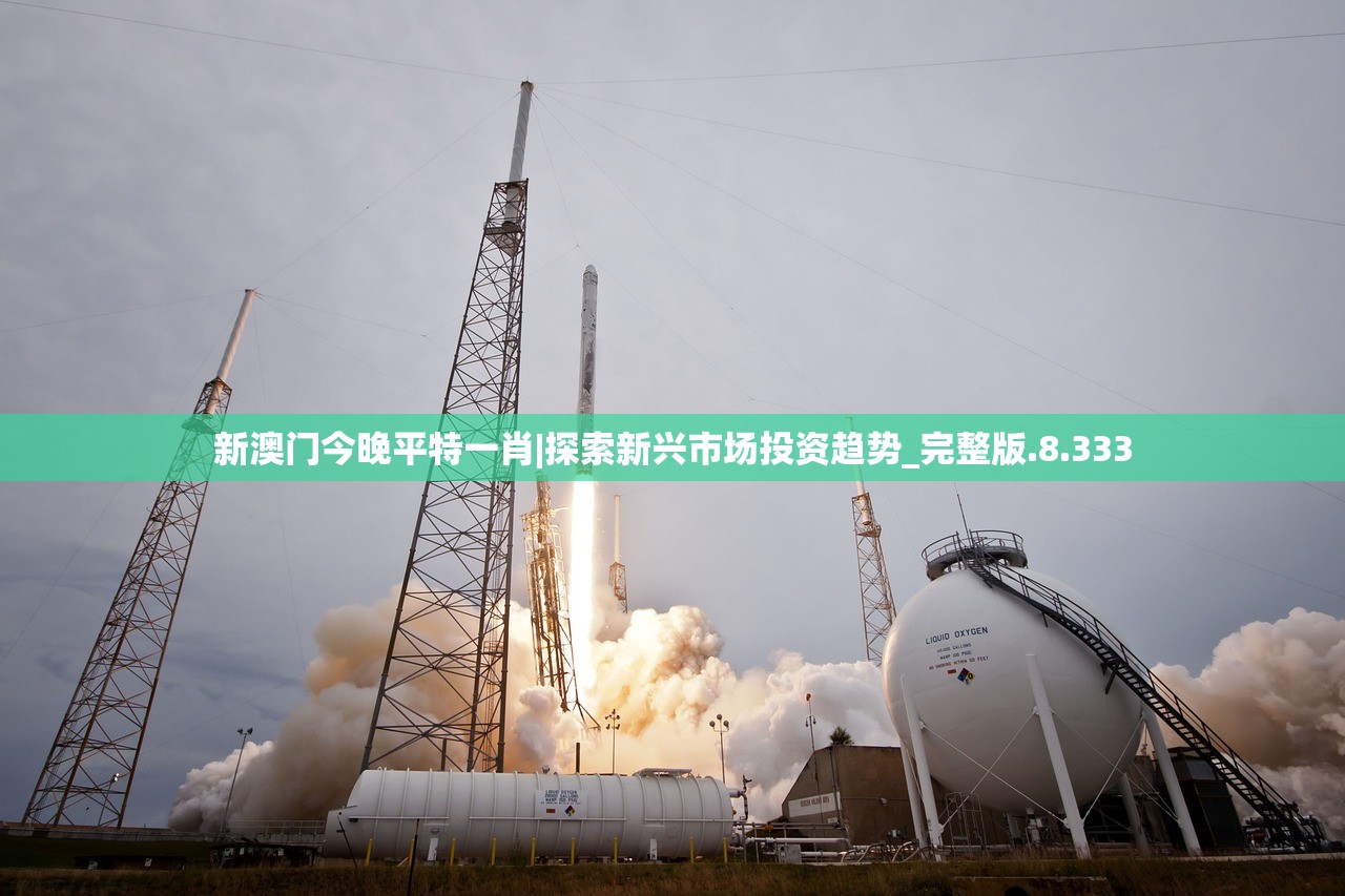 新澳门今晚平特一肖|探索新兴市场投资趋势_完整版.8.333 新澳门今晚平特一肖|探索新兴市场投资趋势_完整版.8.333