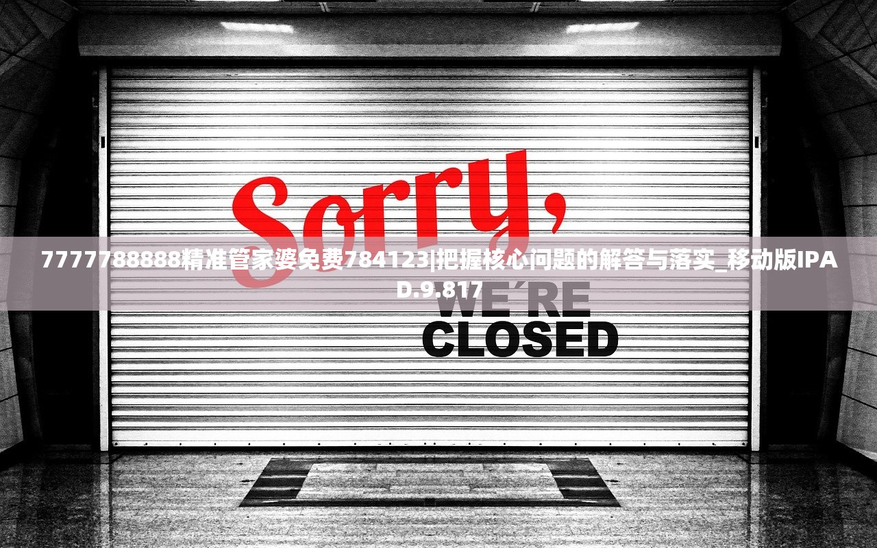 7777788888精准管家婆免费784123|把握核心问题的解答与落实_移动版IPAD.9.817 7777788888精准管家婆免费784123|把握核心问题的解答与落实_移动版IPAD.9.817
