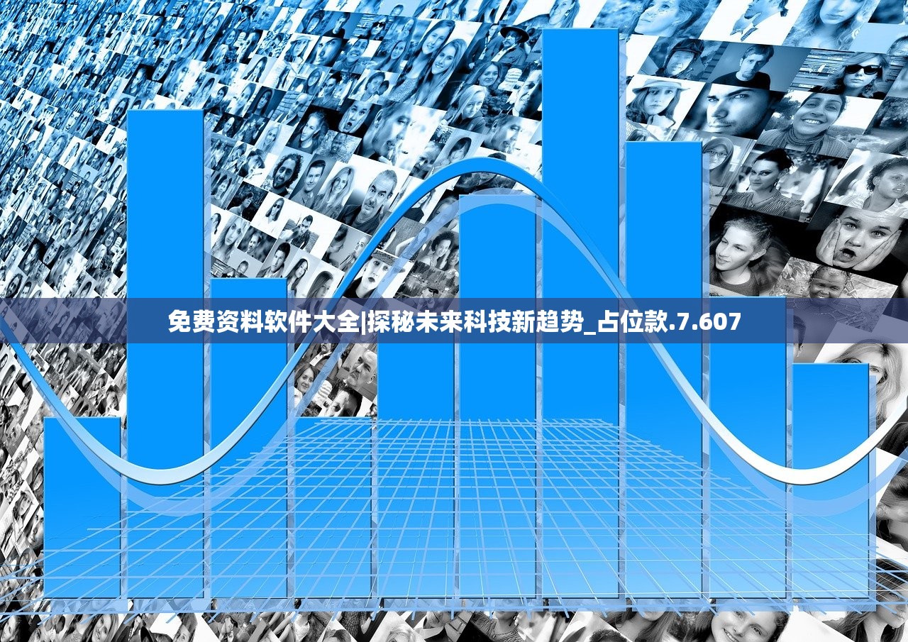 免费资料软件大全|探秘未来科技新趋势_占位款.7.607 免费资料软件大全|探秘未来科技新趋势_占位款.7.607