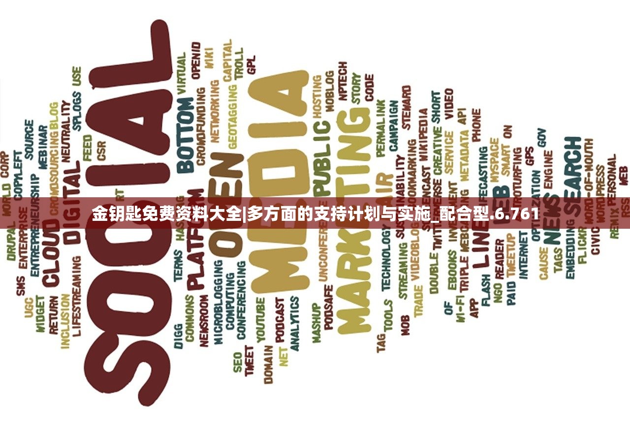 金钥匙免费资料大全|多方面的支持计划与实施_配合型.6.761 金钥匙免费资料大全|多方面的支持计划与实施_配合型.6.761