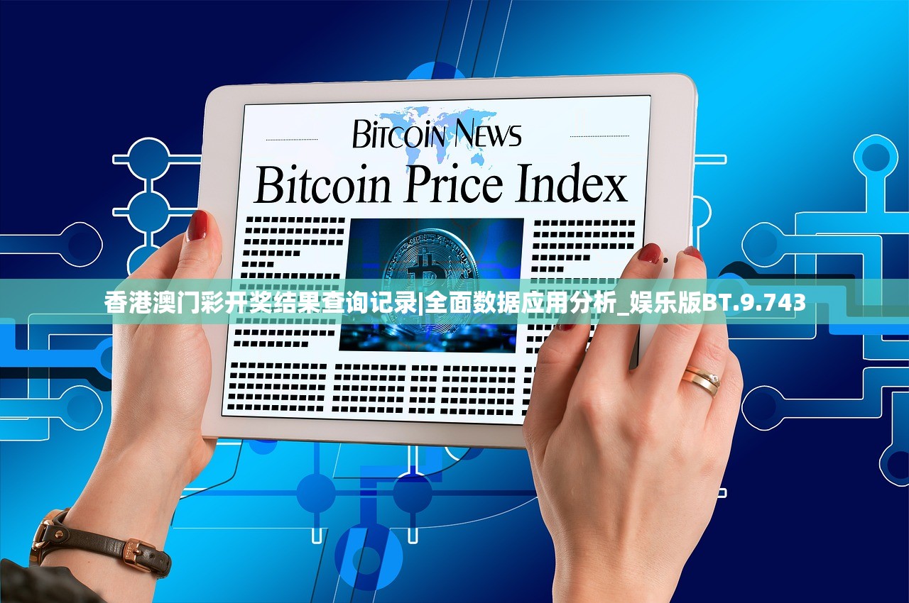 香港澳门彩开奖结果查询记录|全面数据应用分析_娱乐版BT.9.743 香港澳门彩开奖结果查询记录|全面数据应用分析_娱乐版BT.9.743