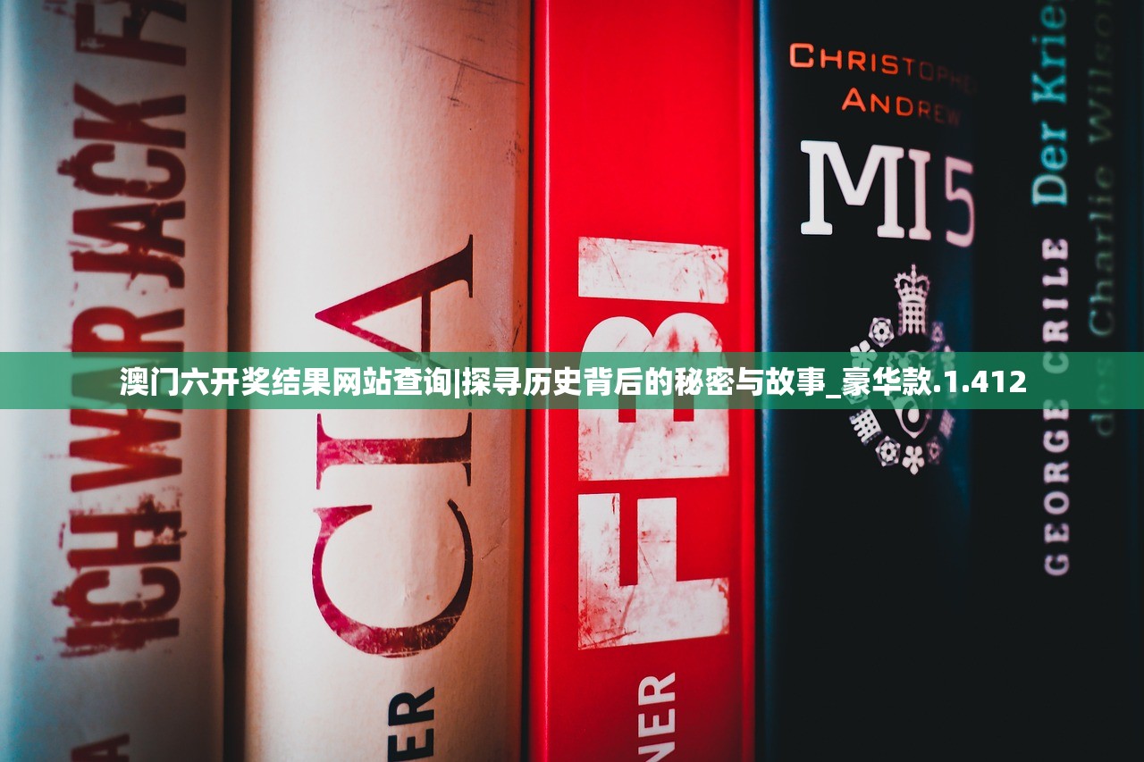 澳门六开奖结果网站查询|探寻历史背后的秘密与故事_豪华款.1.412