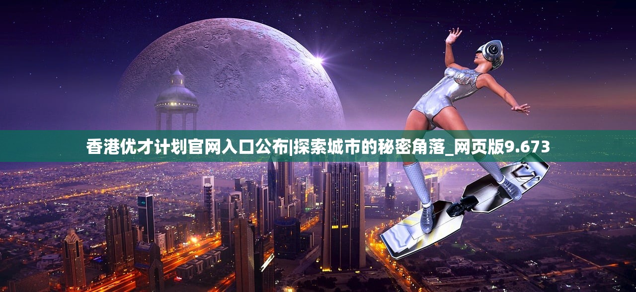 香港优才计划官网入口公布|探索城市的秘密角落_网页版9.673