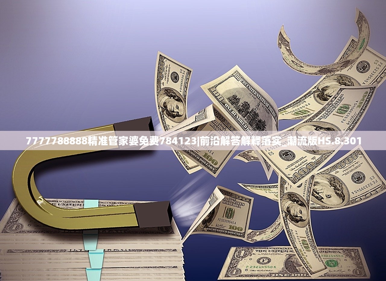 7777788888精准管家婆免费784123|前沿解答解释落实_潮流版HS.8.301