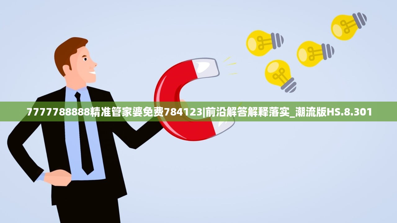 7777788888精准管家婆免费784123|前沿解答解释落实_潮流版HS.8.301