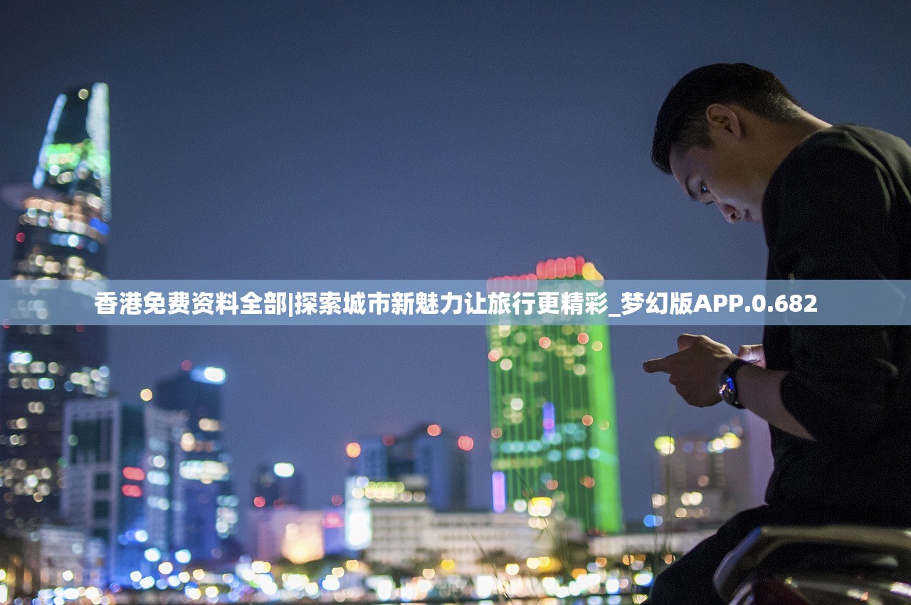 香港免费资料全部|探索城市新魅力让旅行更精彩_梦幻版APP.0.682