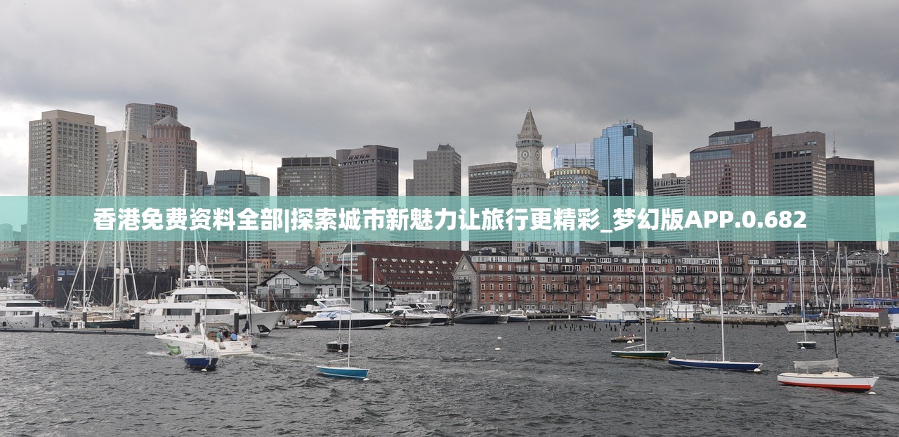 香港免费资料全部|探索城市新魅力让旅行更精彩_梦幻版APP.0.682