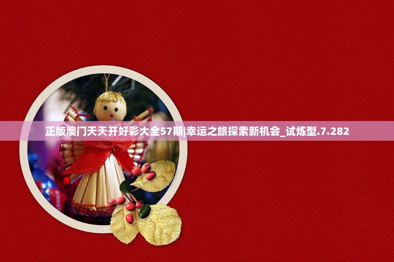 正版澳门天天开好彩大全57期|幸运之旅探索新机会_试炼型.7.282 正版澳门天天开好彩大全57期|幸运之旅探索新机会_试炼型.7.282