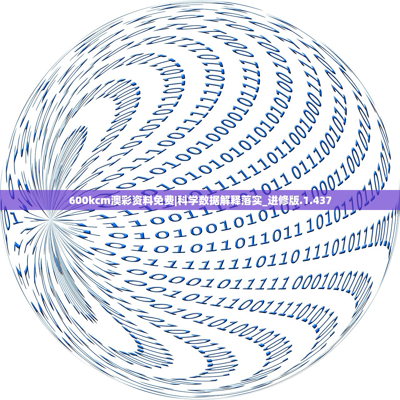 600kcm澳彩资料免费|科学数据解释落实_进修版.1.437