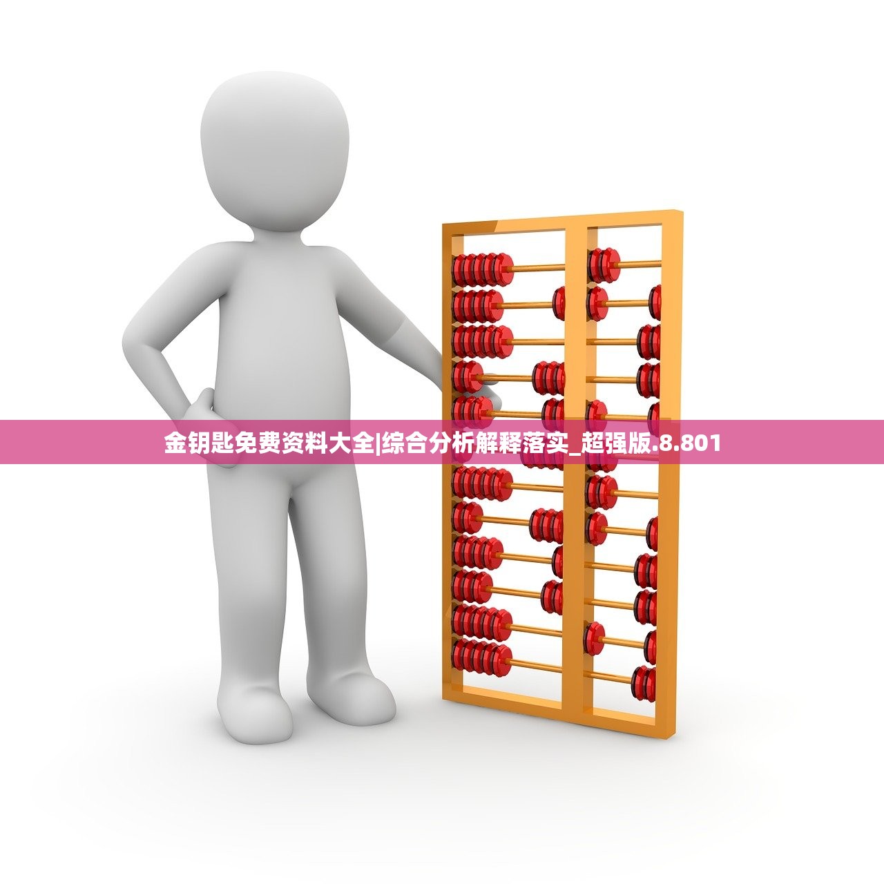 金钥匙免费资料大全|综合分析解释落实_超强版.8.801